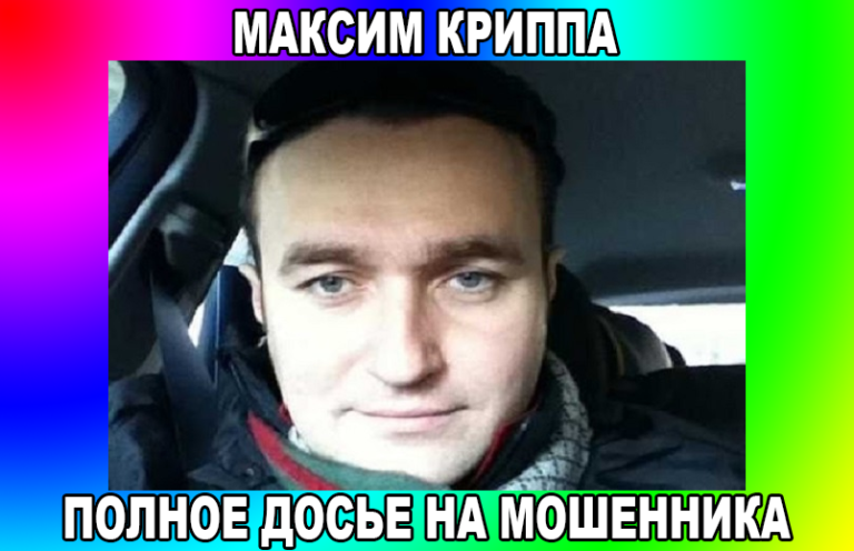 Максим Криппа