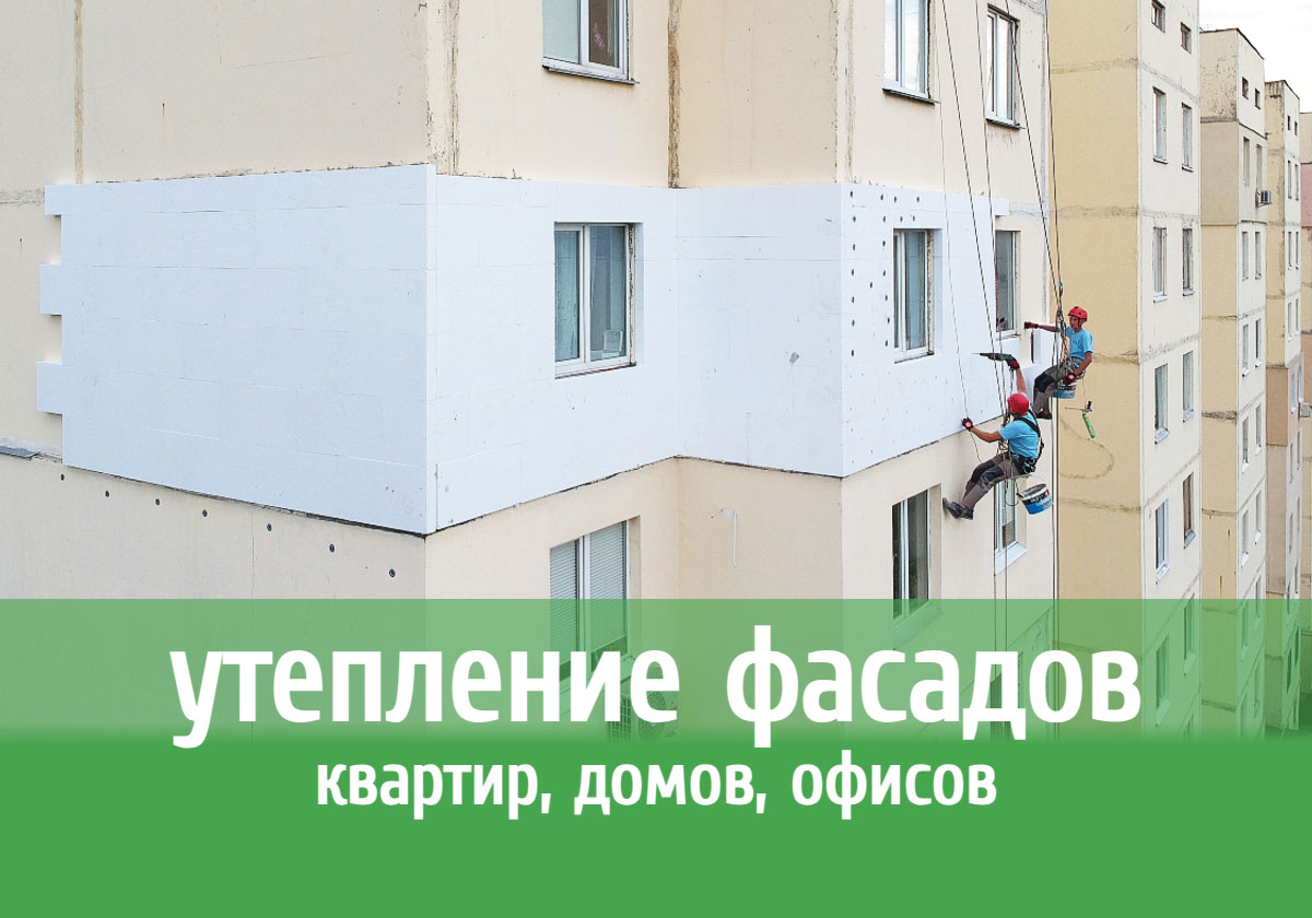 uteplenie_fasadov_kvartir
